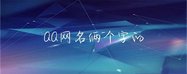 QQ网名俩个字的