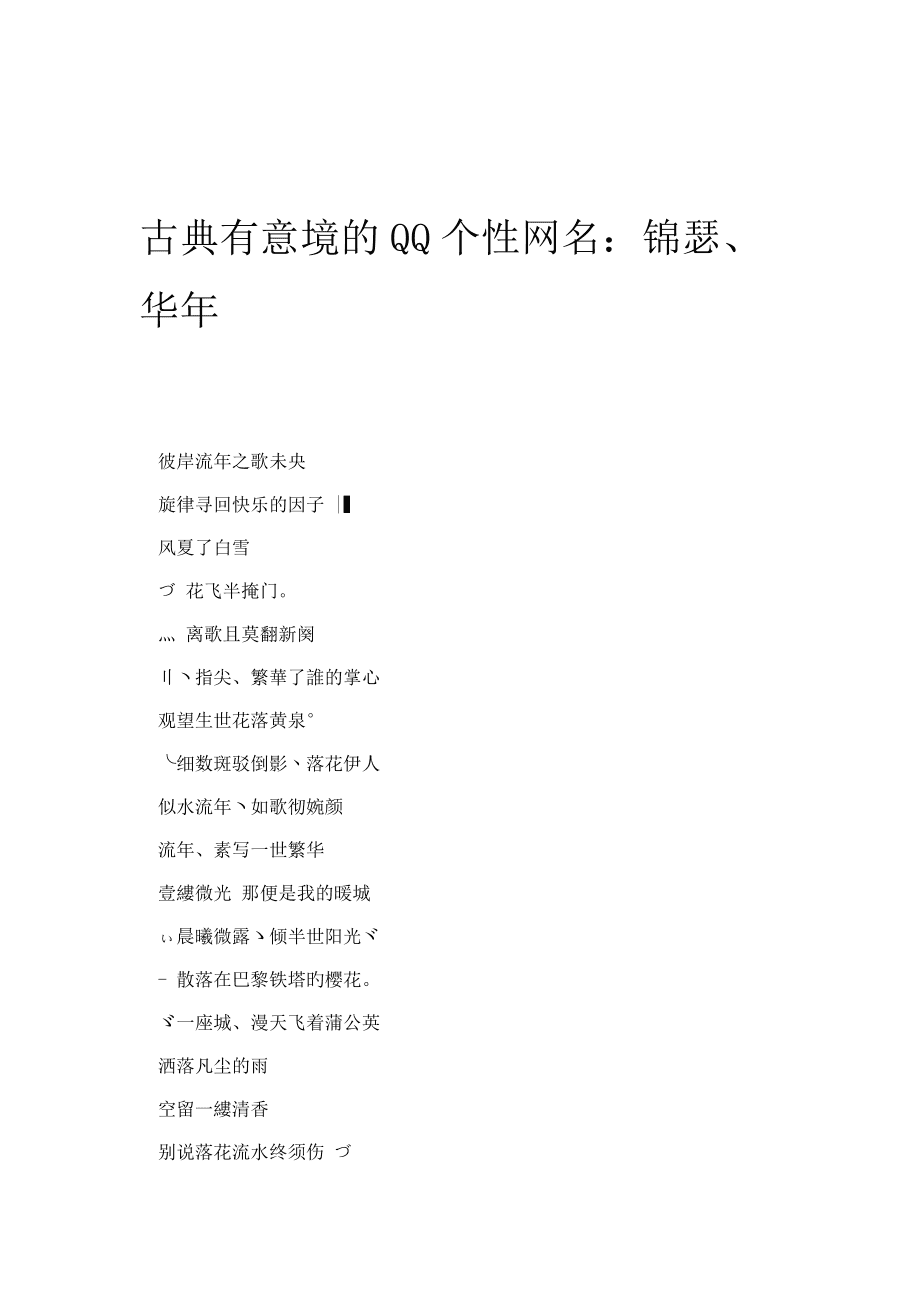 古典有意境的QQ个性网名锦瑟华年