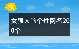 女强人的个性网名200个