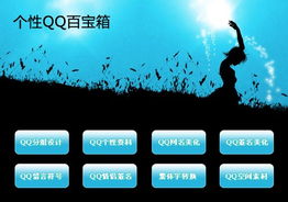 个性QQ百宝箱界面预览与个性网名设计全解析