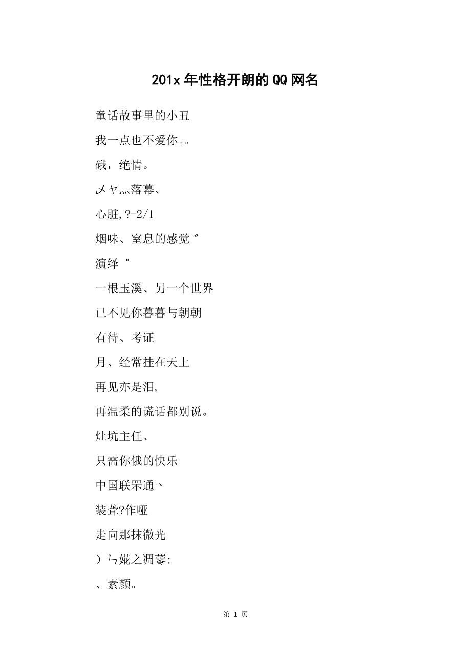 201x年性格开朗的QQ网名精选